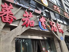 门面-蕃茄述·好汤自然来(江汉路店)