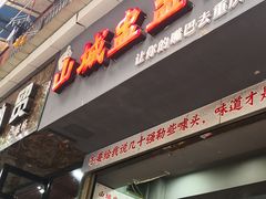 门面-山城盅盅面