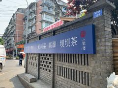 门面-院8里·小聚园老川菜(九眼桥店)