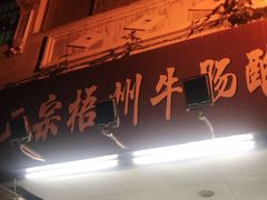 -正宗梧州牛肠酸