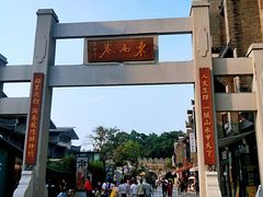 -东西巷