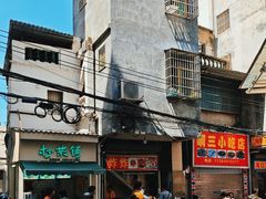 -三姐海南粉(骑楼老街店)