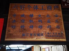 -88号小吃店·经典云南菜·地道纳西美食