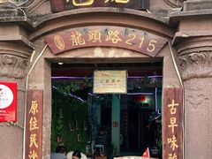 门面-老宅原住民沙茶面精品小吃(龙头路店)