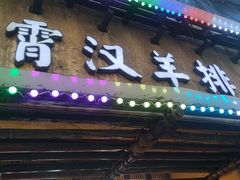 -霄汉羊排(万松园一店)