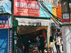 门面-老南昌白糖糕(大士院店)