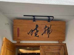 -拂晓山房·私房川菜(西门店)