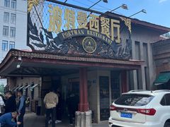 -波特曼西餐厅(南岗店)