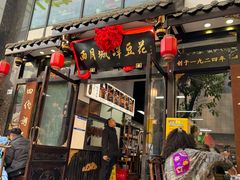 -西月城谭豆花(春熙路店)