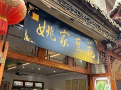 门面-姚家豆花
