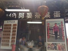 门面-金盆阿嬷香菇茶叶蛋(玄光店)