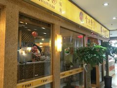 门面-金穗园·砂锅粥.醉鸡煲火锅(长寿路店)