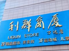 -利群商厦(台东店)