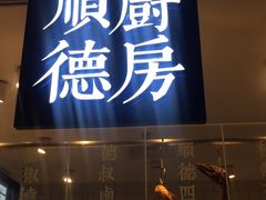 门面-味妙顺德厨房(绿地缤纷城店)