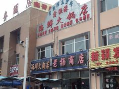 门面-鑫渔港海鲜本地菜·山海关浑锅(东戴河店)