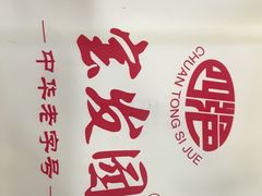 -宝发园名菜馆