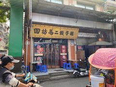 门面-回坊马二饺子馆