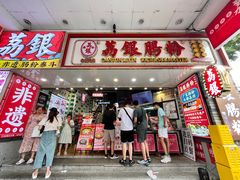 -荔银肠粉(广州北京路旗舰店)