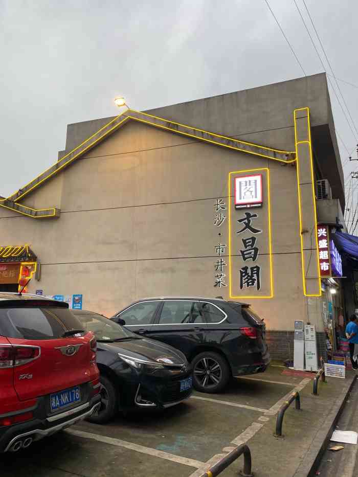文昌阁·长沙市井菜-"冲着包浆豆腐来的,好奇心是魔鬼…… [薄.
