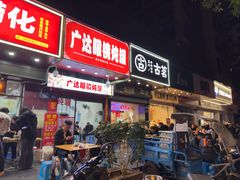 -广达眼镜炖罐(广达店)