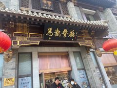 -马凯餐厅(地安门店)