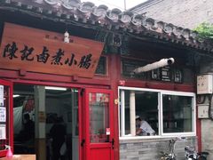 门面-陈记卤煮小肠