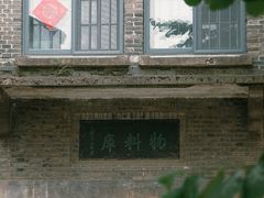 -南京晨光1865创意产业园