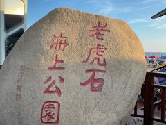 -老虎石海上公园