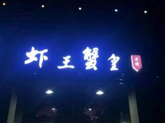 门面-老谭虾王蟹皇·龙虾·烧烤(蝴蝶湾店)