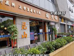 门面-楠火锅(昆山金鹰店)