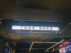 -碎怂烤肉(钟楼柳巷店)