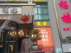 -颂福楼·南京菜(定淮门店)