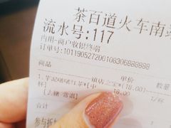账单-茶百道(火车南站店)