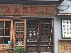 门面-阿木舂记·特色小吃(平江路店)