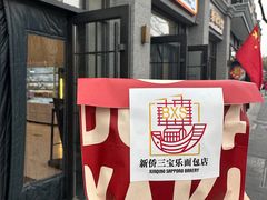 -烘焙町面包店(西四店)