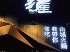 -渝涯重庆豆花老火锅(中赢国际店)