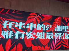 -宏姐串串香(宏伟路店)