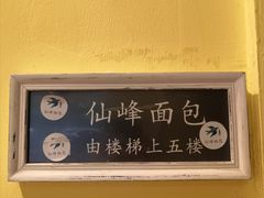-仙峰天然面包(迎宾路店)