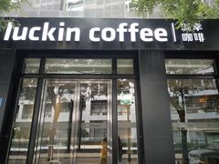 门面-luckincoffee瑞幸咖啡(枫桦豪景店)