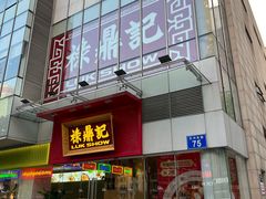 -禄鼎记·排队俩小时都要吃的酸菜鱼(石牌桥店)