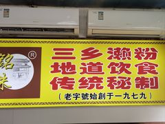 -三鄉濑粉·铭珠粥粉