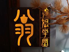 -翁暖茶馆(滨江东总店)