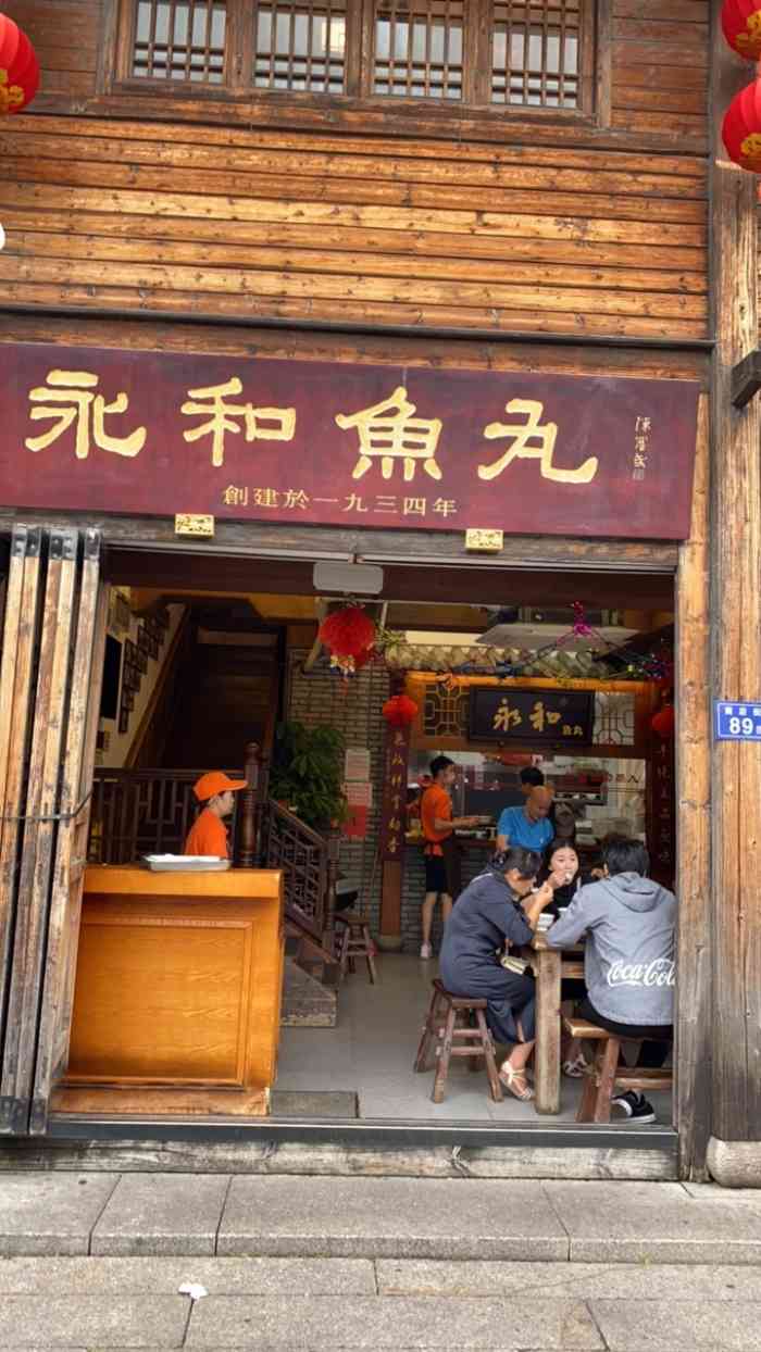 永和鱼丸(南后街店)