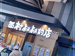门面-西村叔叔的店·面包·甜品·蛋糕(清河万象汇店)