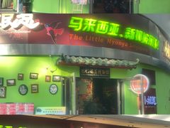 -小娘惹厨房Little Nyonya(狮城有约上榜店)