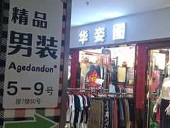-南京环北服装批发市场