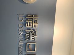 -精德口腔·种植修复·儿牙中心(财富中心店)