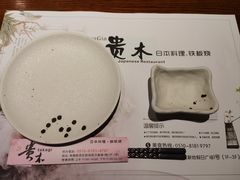 -贵木日本料理·铁板烧(新地假日广场店)