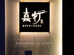 -真打拉面·日式拉面新流派(体育西横街店)