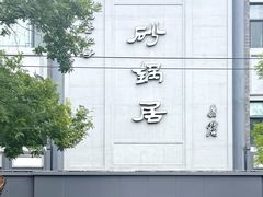 -砂锅居饭庄·京菜(西四店)